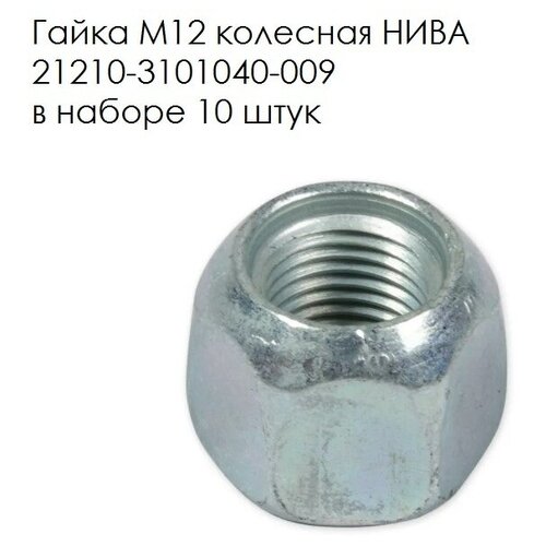 Гайка M12 колесная нива, 21210-3101040-009, в наборе 10 штук