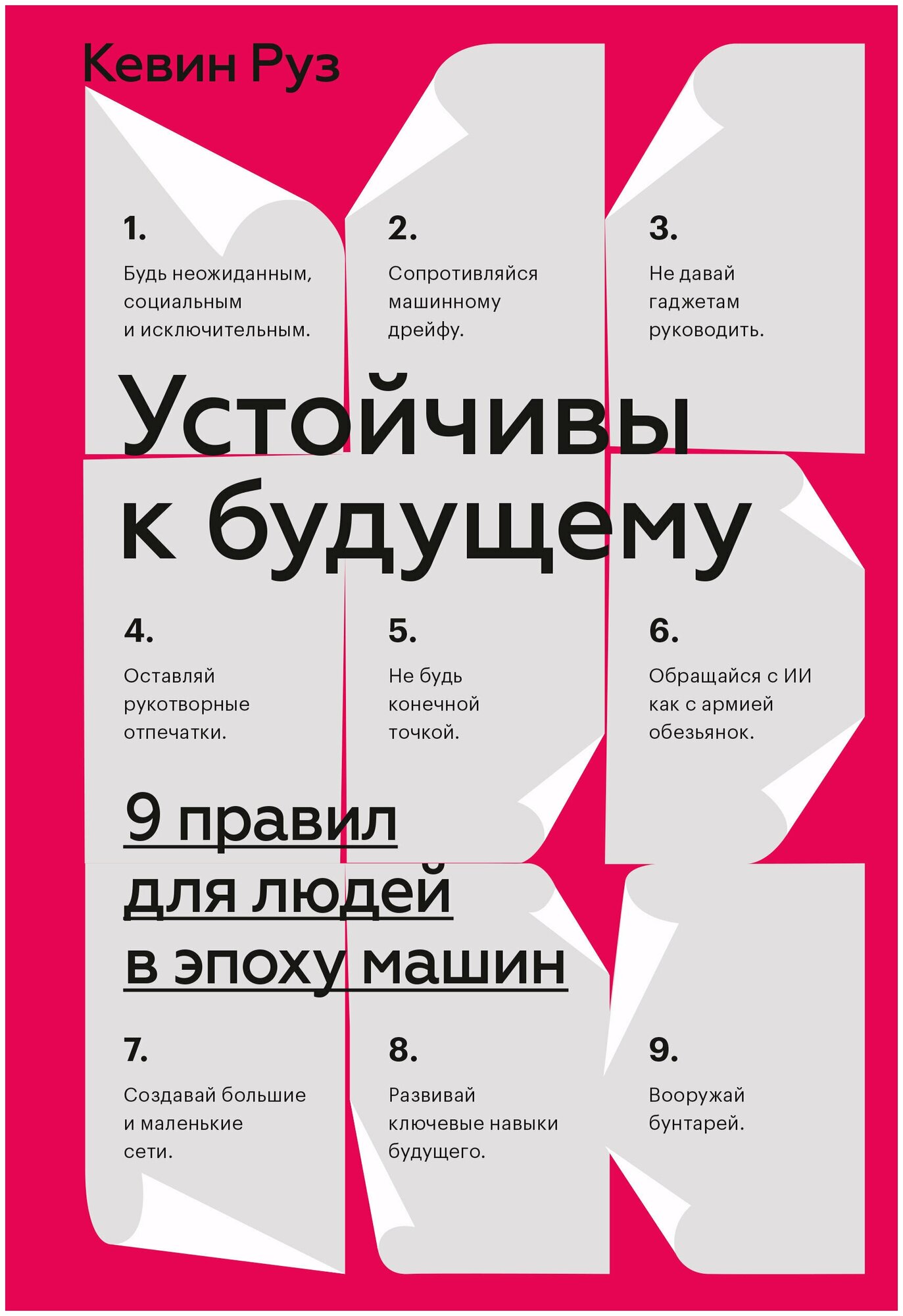 Устойчивы к будущему (Руз Кевин) - фото №14
