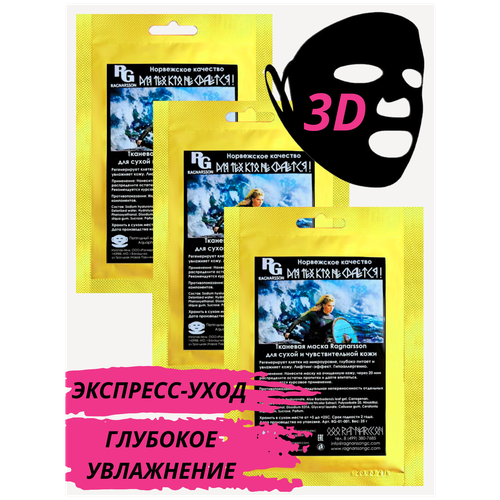 Набор увлажняющий и восстанавливающий, 3 шт. Тканевые маски Ragnarsson для сухой и чувствительной кожи