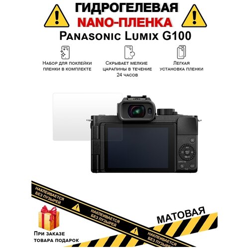 Гидрогелевая защитная плёнка для Panasonic Lumix G100, матовая, на дисплей,для камеры ,не стекло