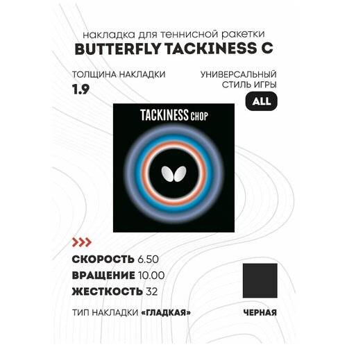 Накладка BUTTERFLY TACKINESS C