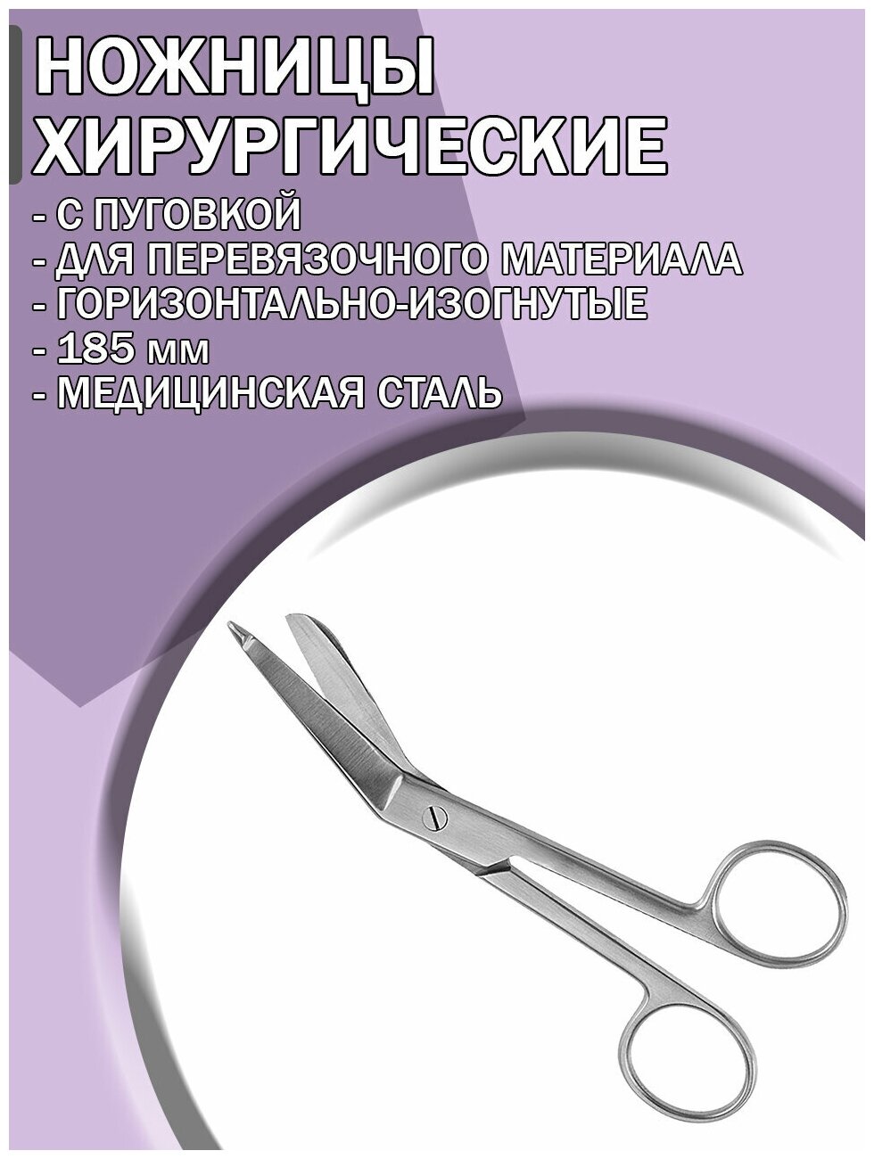 Ножницы для разрезания повязок с пуговкой горизонтально-изогнутые 185мм/ Ножницы медицинские