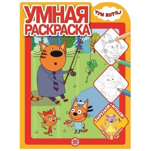 Умная раскраска Три Кота ИД Лев
