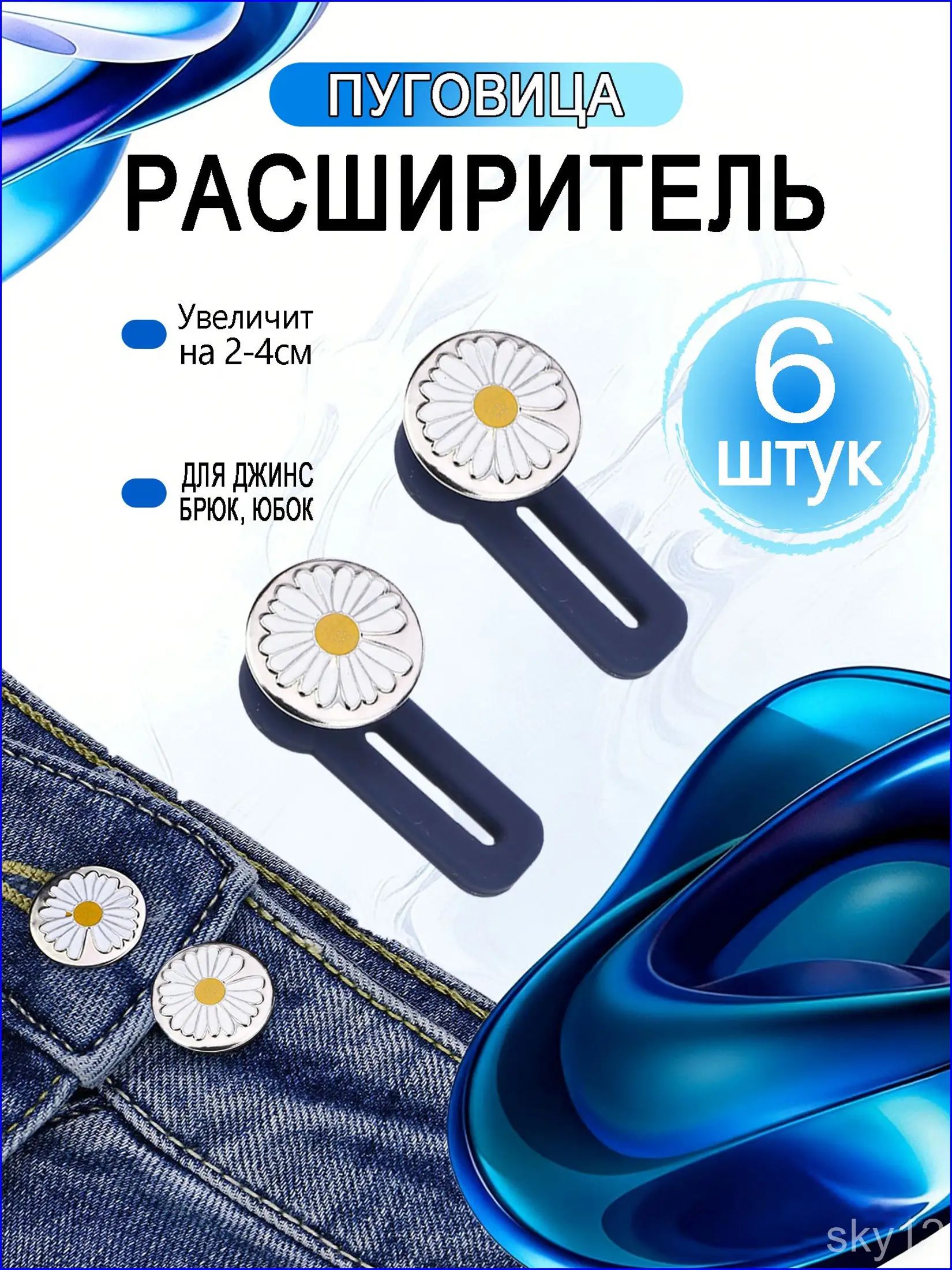 Расширитель для джинсов, расширитель пояса для джинс, пуговица удлинитель для одежды, 6шт.
