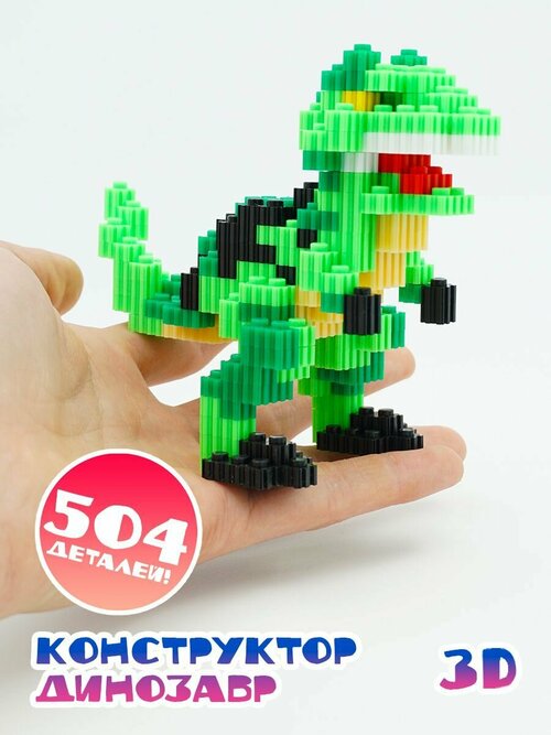 Конструктор 3D из миниблоков Динозавр игрушка 3д