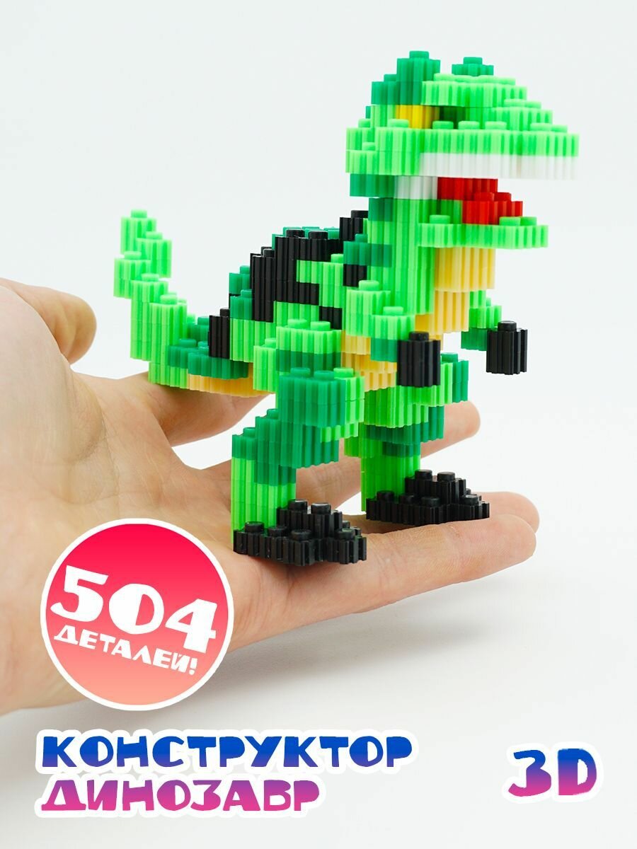 Конструктор 3D из миниблоков Динозавр игрушка 3д