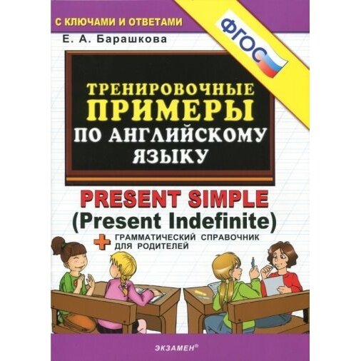 Учебное пособие Экзамен Тренировочные примеры по английскому языку Present Simple. 5000. 2023 год, Е. А. Барашкова