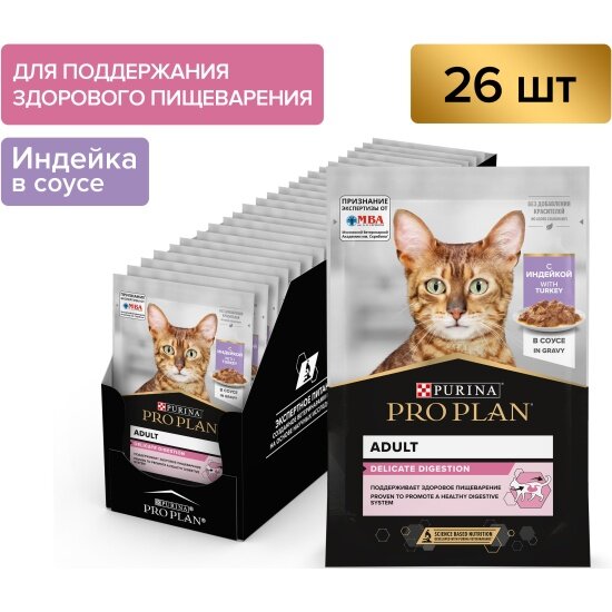 Влажный корм для кошек Pro Plan Delicate при чувствительном пищеварении с индейкой в соусе 26шт.*85г