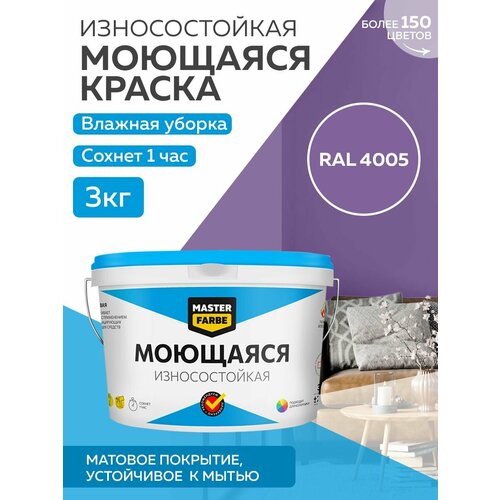 Краска MASTERFARBE акриловая моющаяся, цвет RAL 4005, 2,7л