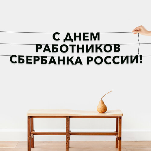 фото Гирлянда бумажная растяжка, праздничная - “с днем работников сбербанка россии“, черная текстовая растяжка. эстетикор