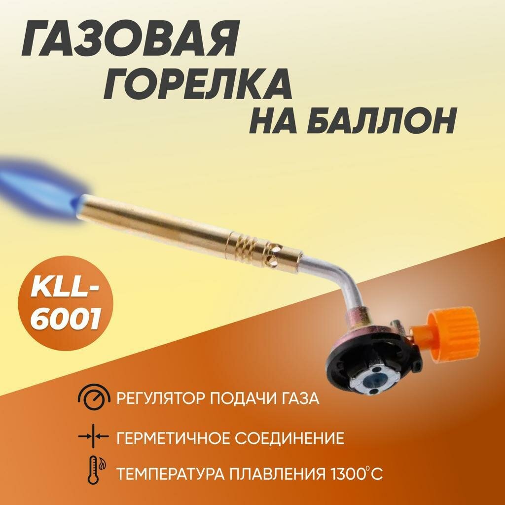 Газовая горелка LAVA-KLL-6001 на баллон