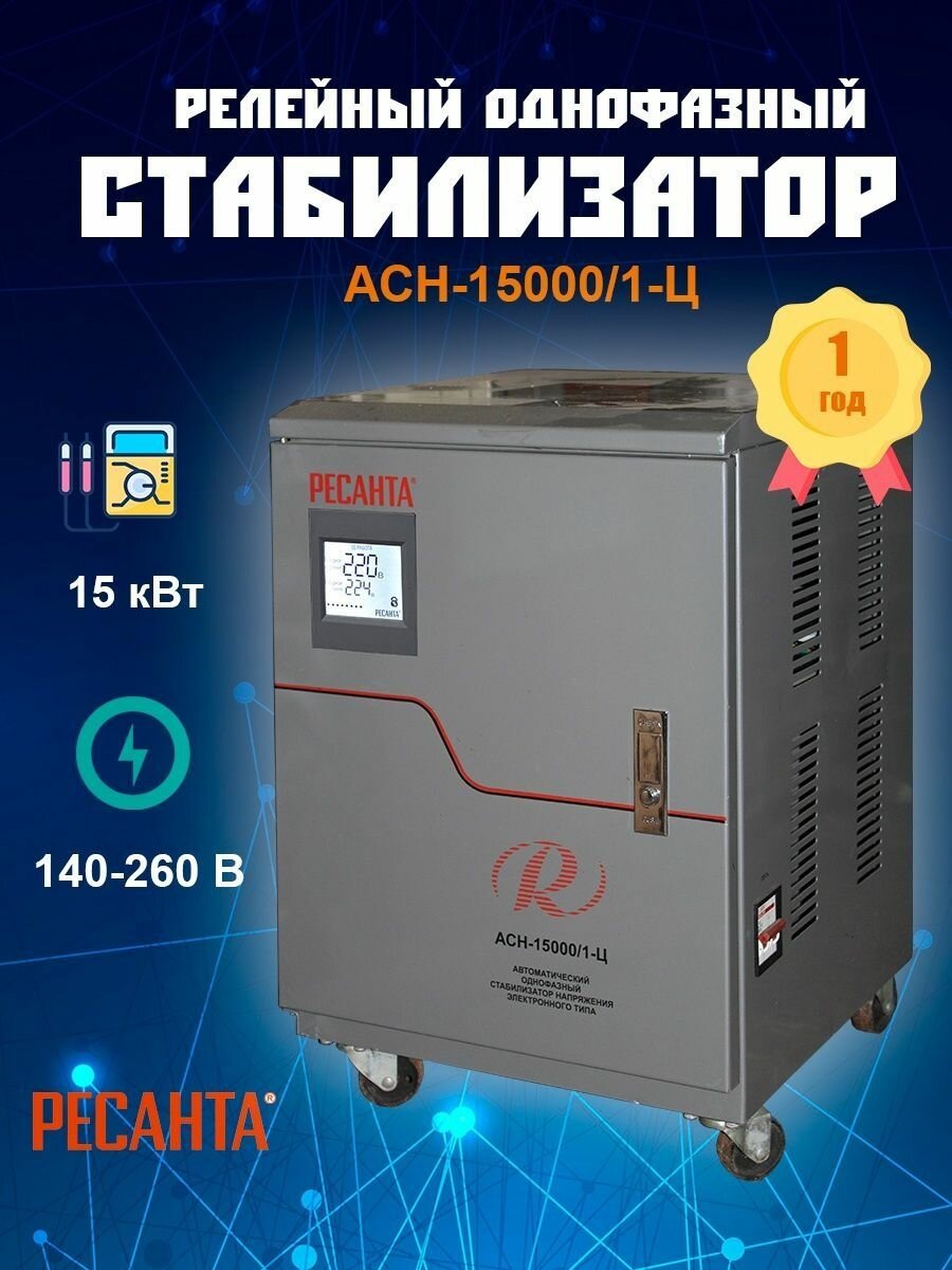 Стабилизатор напряжения 220 в однофазный АСН-15000/1-Ц