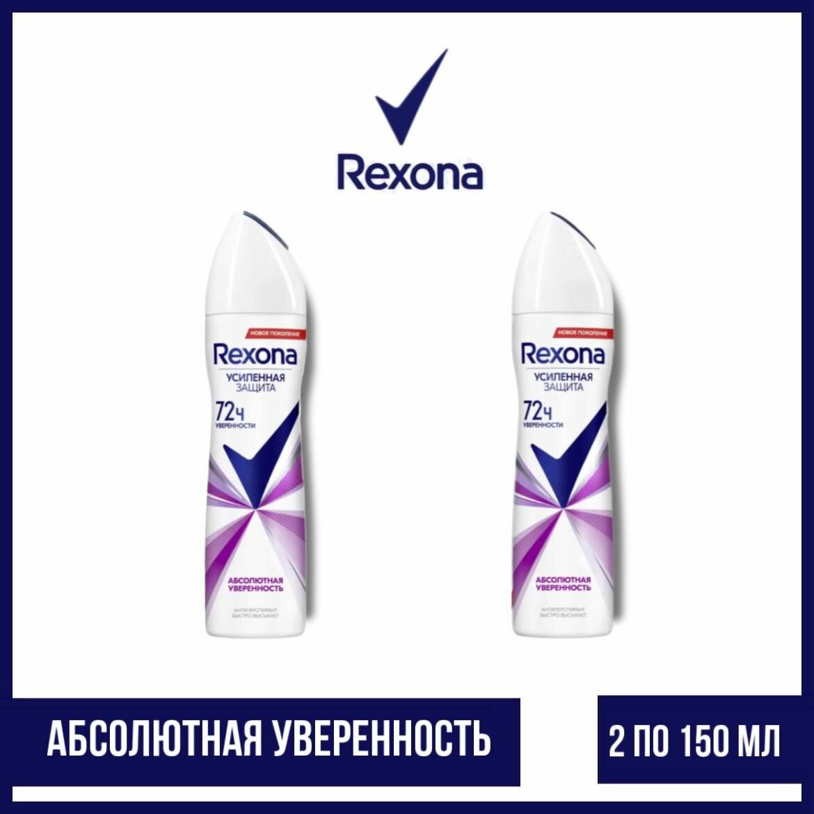 Комплект 2 шт. Антиперспирант аэрозоль Rexona Абсолютная уверенность 2 шт. по 150 мл.