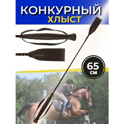 Sweethorse / Хлыст с ремешком конкурный для лошадей, черный, 65 см