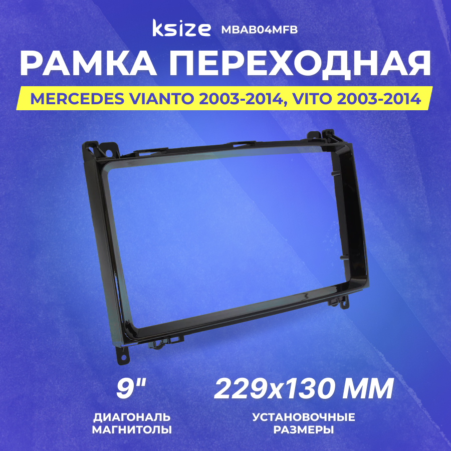 Рамка переходная Mercedes A, B-class Vianto, Vito MFB (MBAB04MFB)