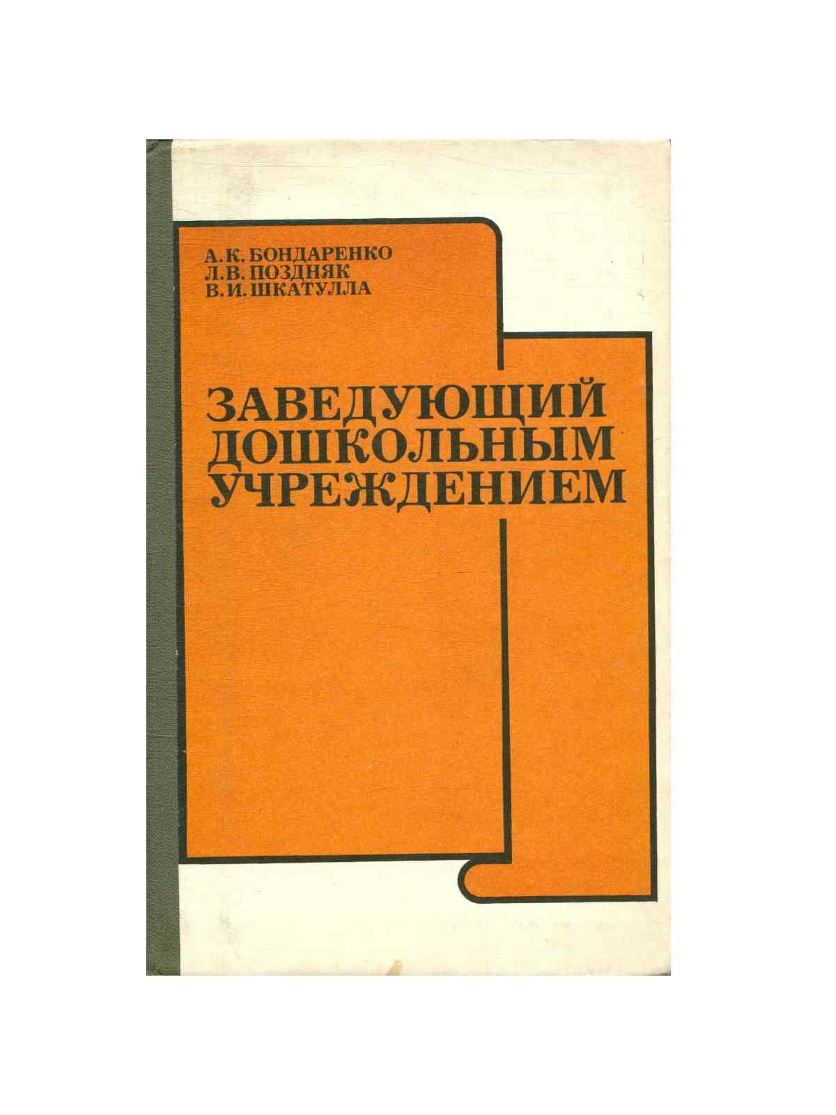 Заведующий дошкольным учреждением