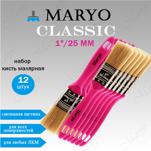 Кисть малярная плоская MARYO CLASSIC 1 25 мм, смешанная щетина набор 12 шт