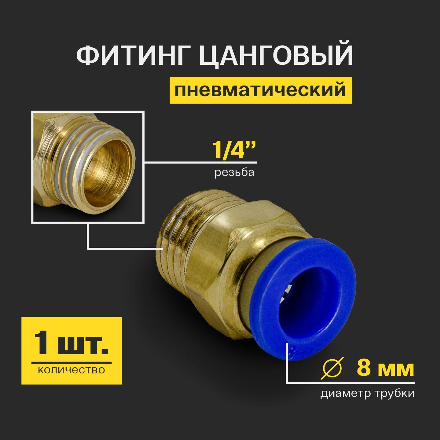 Фитинг пневматический, быстросъемный цанговый прямой (наружная резьба) 1/4", 8 мм - 1 шт.