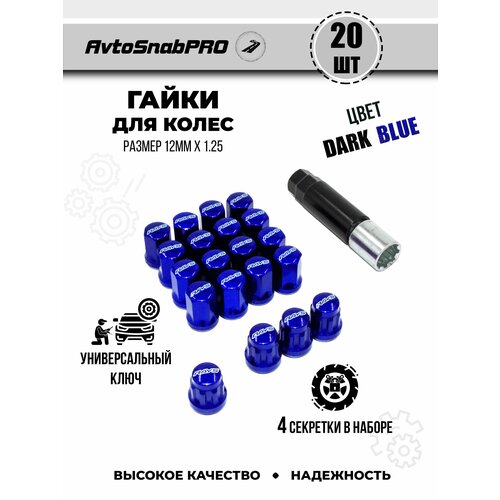 Гайки колесные м12*1.25 Гайки секретки м12*1.25 Гайка секретная м12*1.25 набор 20 штук 16 гайка+4 секретная гайка + ключ секретный