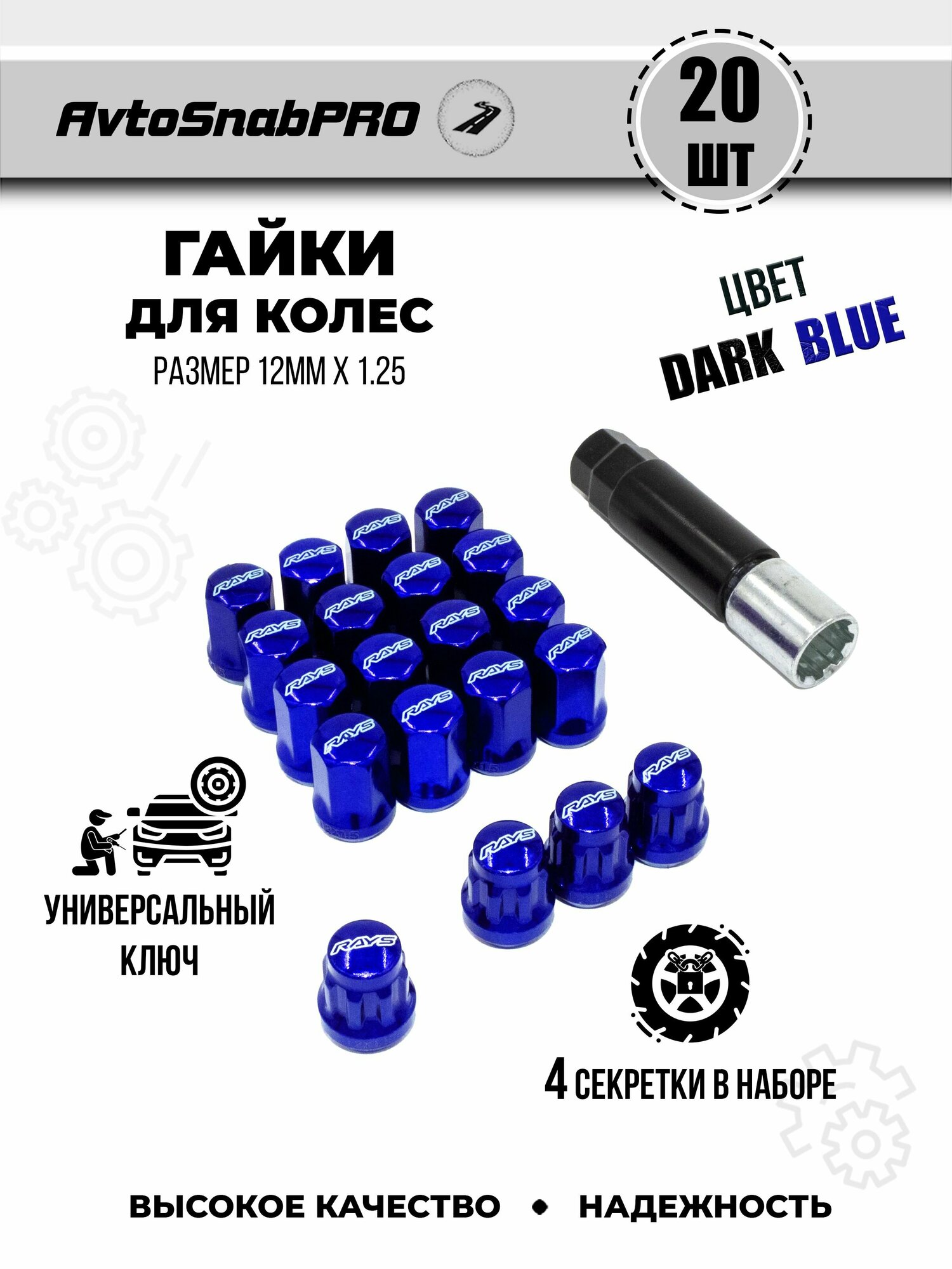 Гайка-секретка Secret Wheels, M12x1,25, сталь, комплект 20шт.