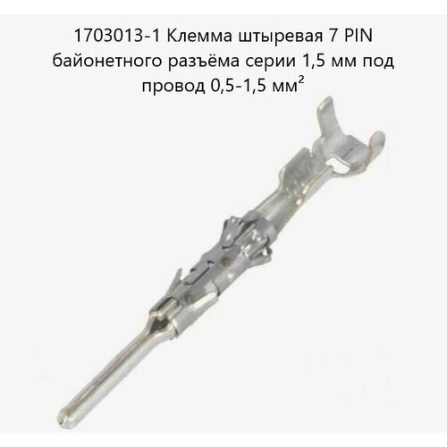 1703013-1. Клемма штыревая 7 PIN байонетного разъёма серии 1,5 мм под провод 0,5-1,5 мм
