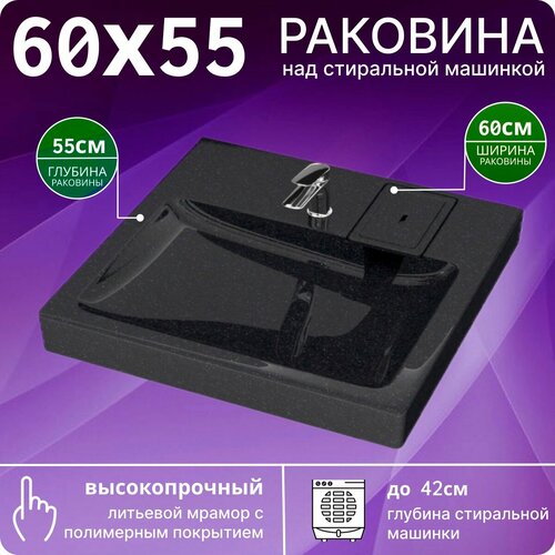 Раковина над стиральной машиной 60х55 V53BL