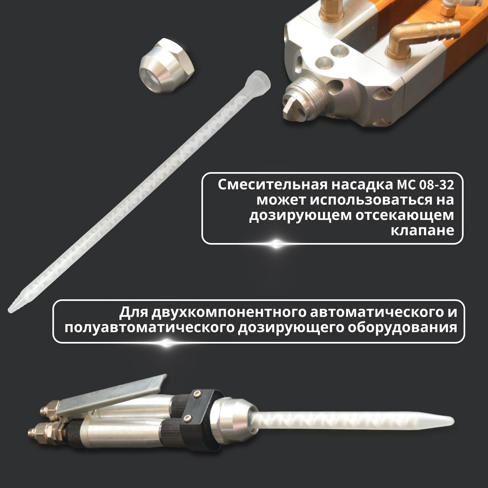 Изображение Статический миксер смеситель, смешивающие сопла для двухкомпонентного состава спирального типа MC 08-24 /223 мм