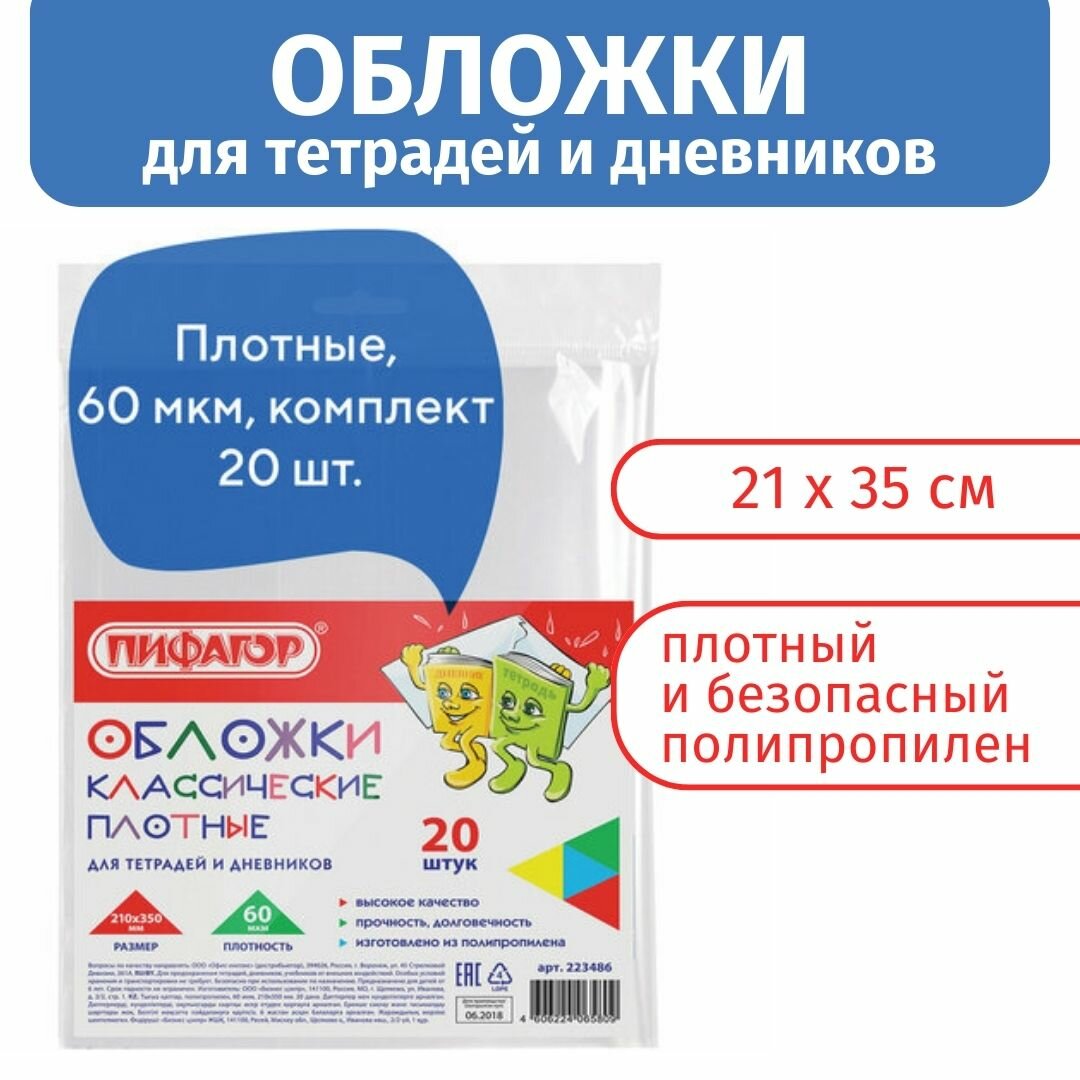 Обложки для тетрадей Пифагор, для дневника 20 шт , 210х350 мм, прозрачные, плотность 60 мкм