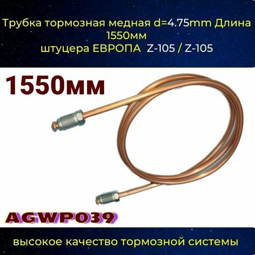 Трубка тормозная d 4.75mm Длинна 1550мм Z-105/Z-105