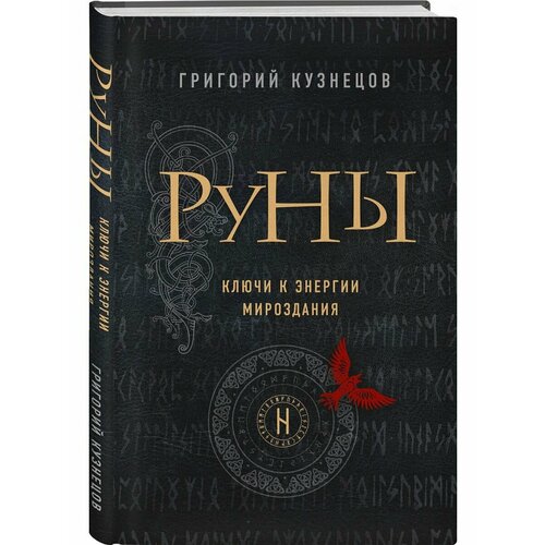 Руны. Ключи к энергии мироздания