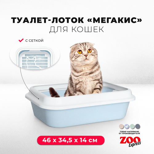 Туалет-лоток для кошек ZOOexpress мегакис с сеткой и рамкой, 46х34,5х14 см, светло-голубой туалет лоток для кошек zooexpress мегакис с сеткой и рамкой 46х34 5х14 см светло зеленый