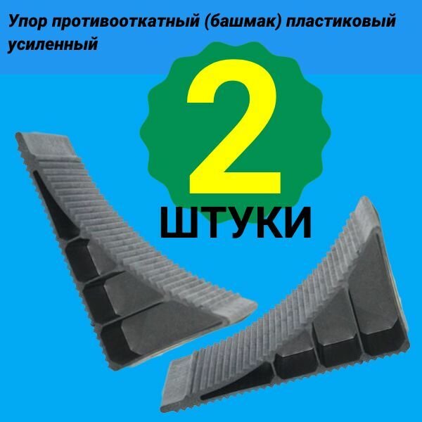 Башмак противооткатный, упор противооткатный 2 шт. пластиковый (рифленый) усиленный !