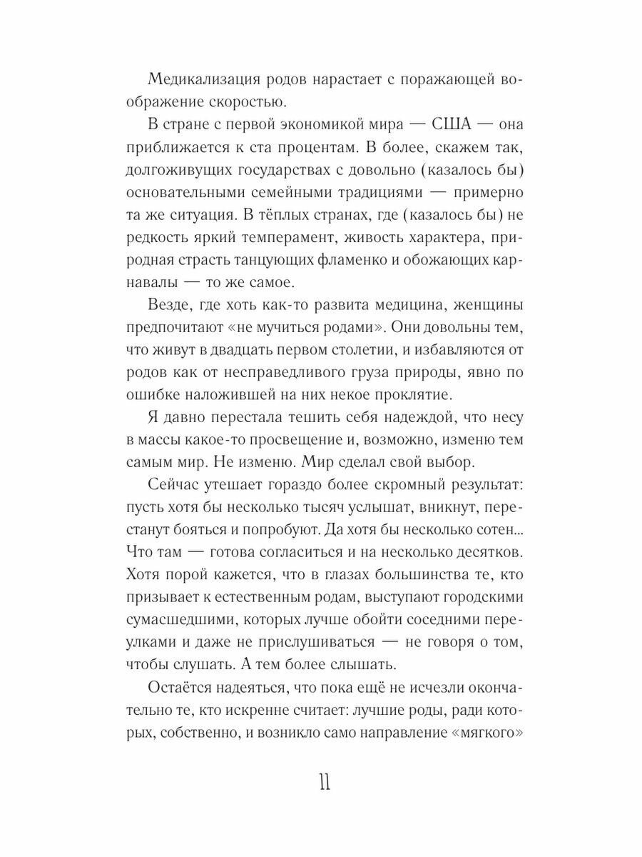 Роды. Прощание с иллюзиями. Хроники индивидуальной акушерки - фото №10