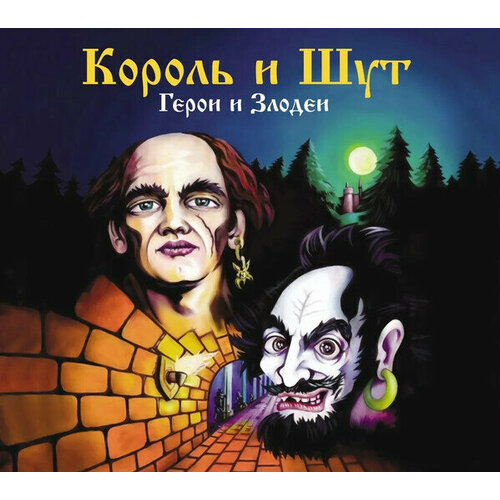 Король и Шут-Герои и злодеи (2000) (Digipak) < 2023 Школа малышей CD RUS (Компакт-диск 1шт)