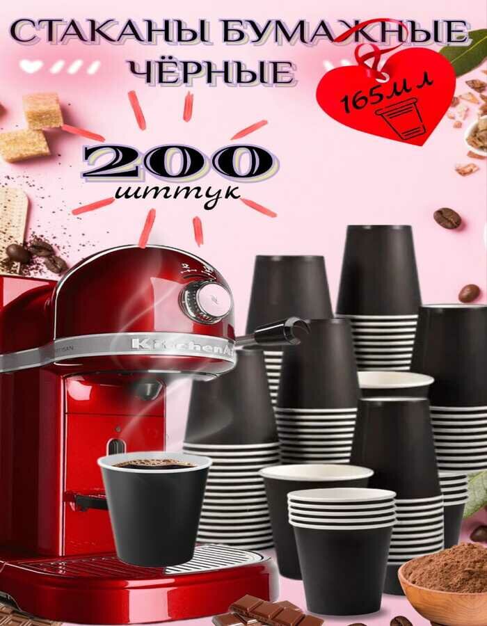 фото Стаканы бумажные одноразовые черные матовые однотонные гладкие , объём 165 мл, D7хh8см, 50 штук