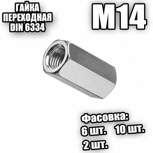 Гайка переходная оцинк. М14 DIN 6334 - 10 шт