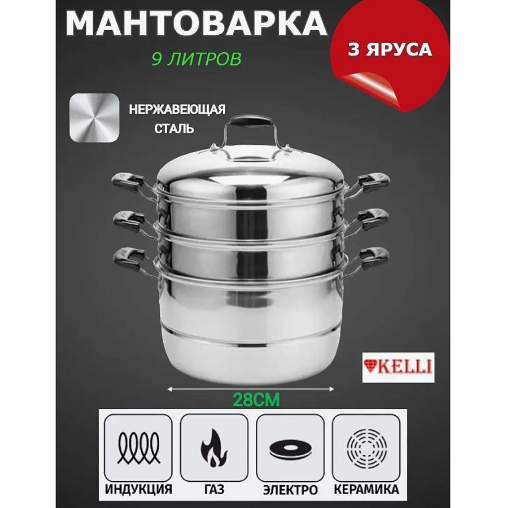 Мантоварка KELLI KL-4281-28 трехуровневая (L)