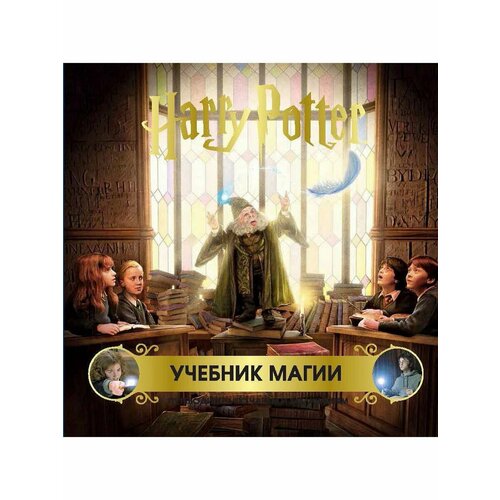 Гарри Поттер. Учебник магии. Путеводитель по чарам и постер гарри поттер и философский камень