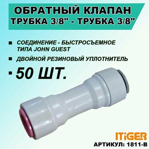 50 шт. Обратный клапан трубка 3/8 - трубка 3/8 iTiGer типа John Guest (JG) для фильтра воды и на обратный осмос, сантехническое соединение кран промывочный jg 3 8