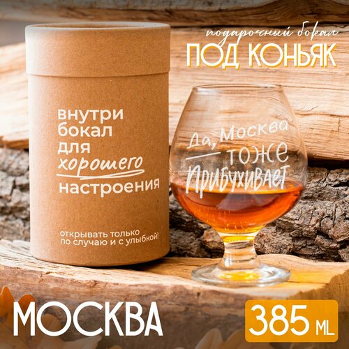 Бокал для коньяка "Москва" подарочный, 385 мл.