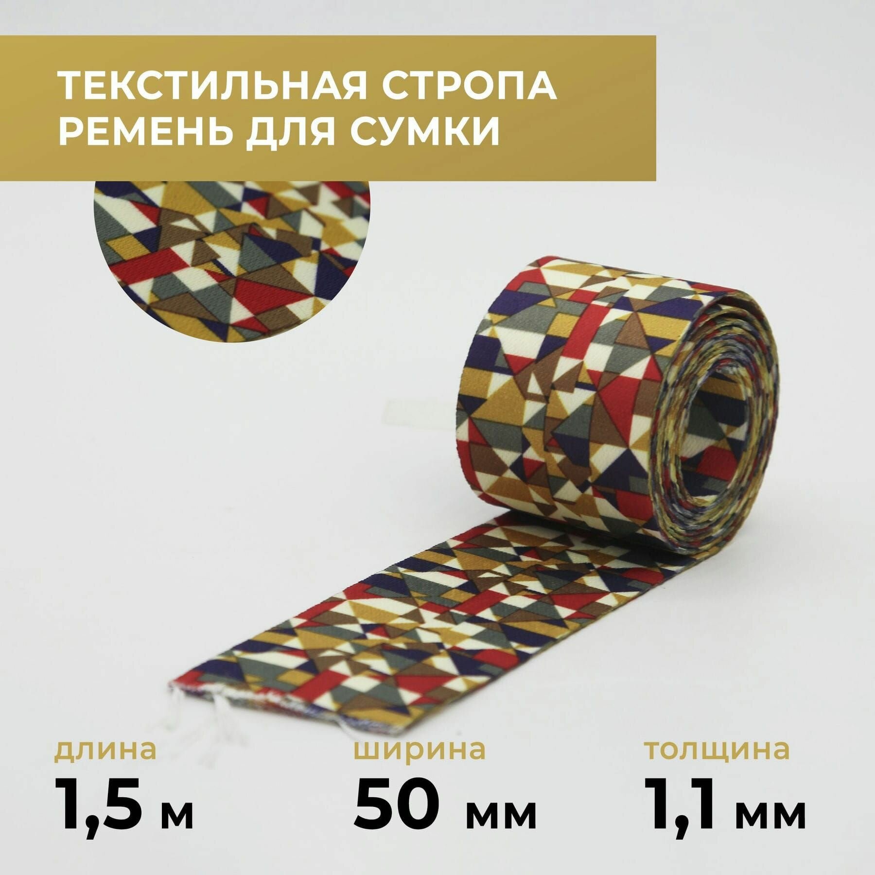 Стропа лента текстильная ременная для шитья, с рисунком 50 мм цвет 2, 1,5 м
