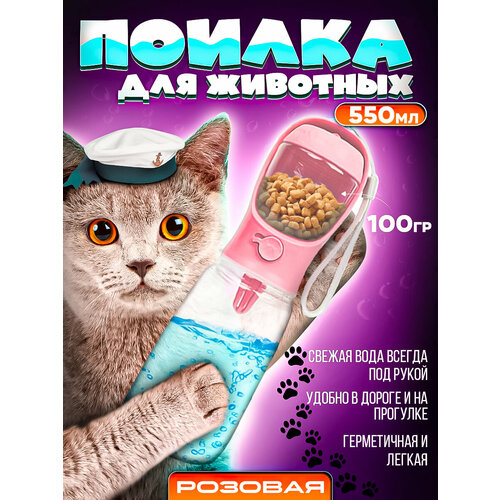 Портативная (дорожная) кормушка поилка для животных розовая (550 мл) поилка дорожная mpets для собак 500 мл