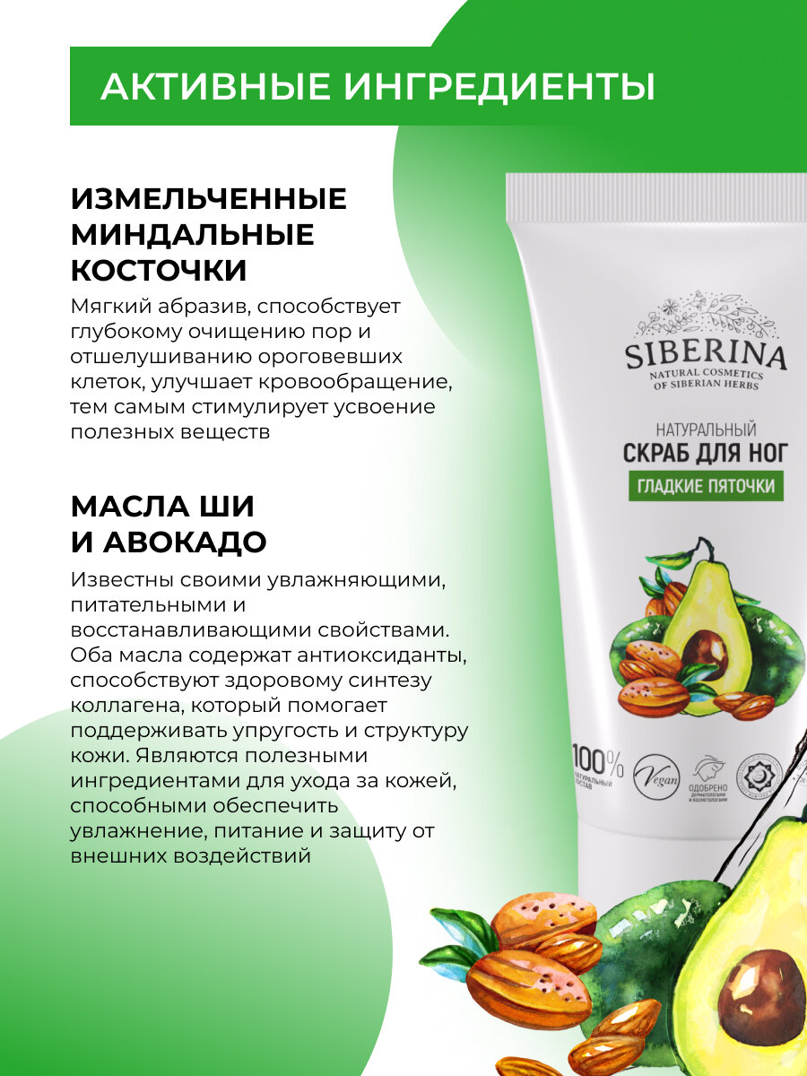 Изображение Siberina Натуральный скраб для ног "Гладкие пяточки" 50 мл