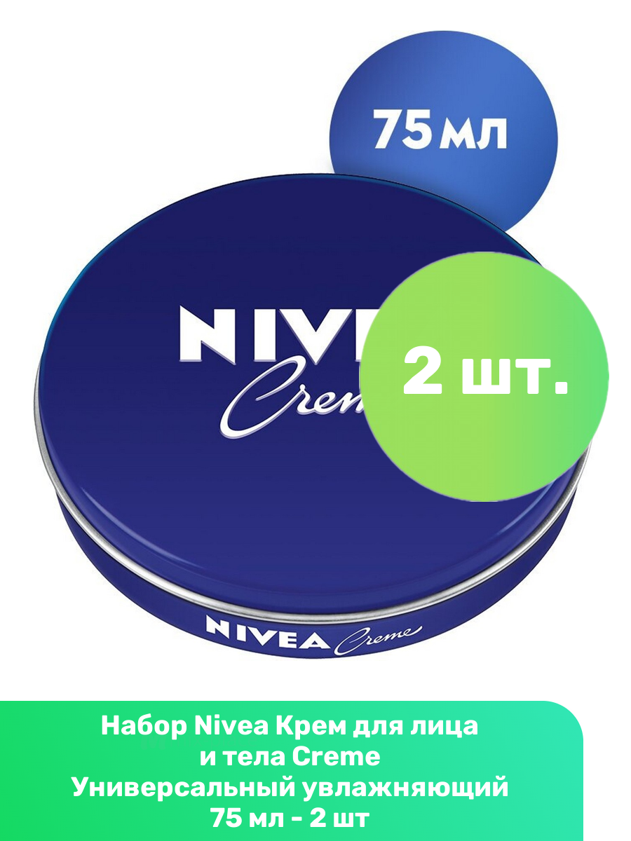 Nivea Крем для лица и тела Creme Универсальный увлажняющий 75 мл - 2 шт