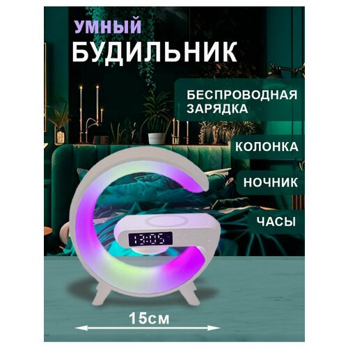 Световой будильник с беспроводной зарядкой для смартфона с колонкой и ночником 15 см 1199₽