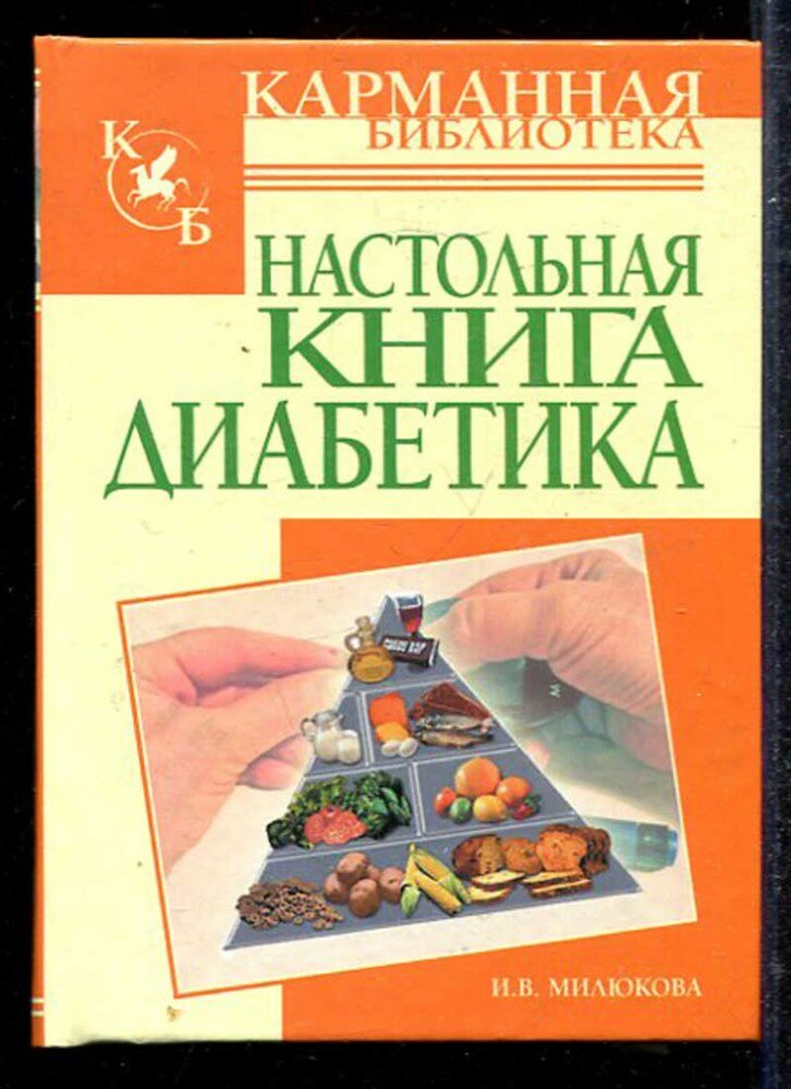 Милюкова И. В. Настольная книга диабетика