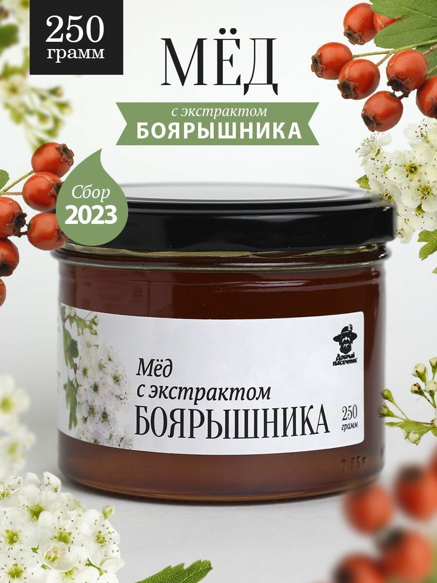 Мед боярышниковый жидкий 250 г в стеклянной банке, для иммунитета, вкусный подарок