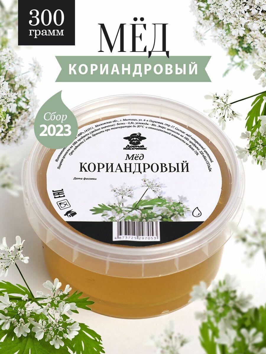 Кориандровый мед 300 г, темный, полезный подарок, суперфуд