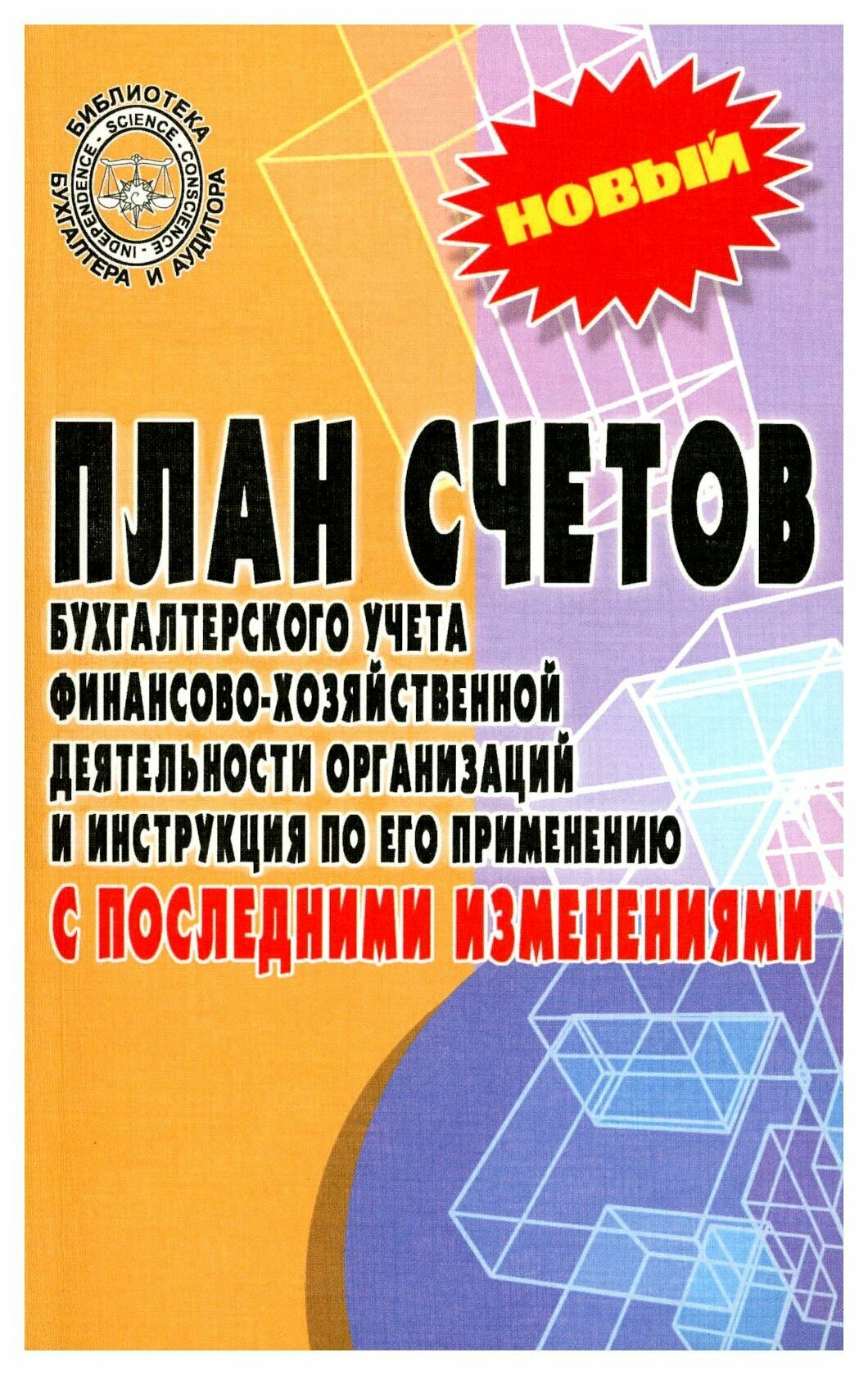 План счетов бухгалтерского учета с последними изменениями - фото №5