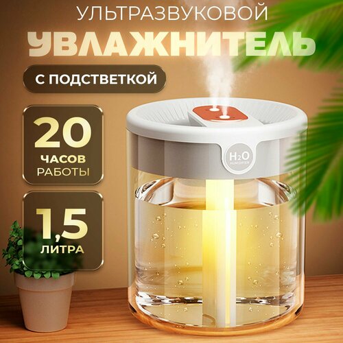 Увлажнитель воздуха настольный для дома с подсветкой 15 л 1399₽